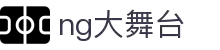 NG大舞台,有梦你就来