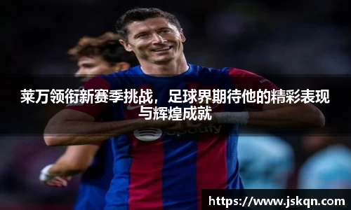 莱万领衔新赛季挑战，足球界期待他的精彩表现与辉煌成就