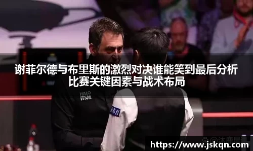 谢菲尔德与布里斯的激烈对决谁能笑到最后分析比赛关键因素与战术布局