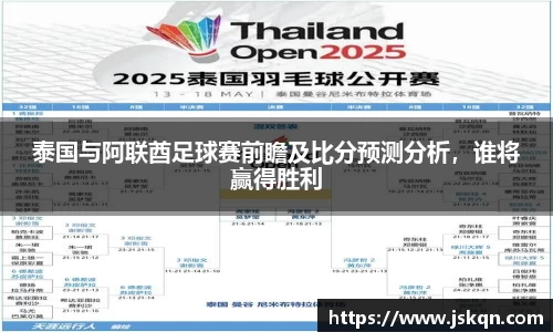 泰国与阿联酋足球赛前瞻及比分预测分析，谁将赢得胜利