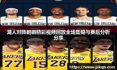 湖人对阵鹈鹕精彩视频回放全场集锦与赛后分析分享