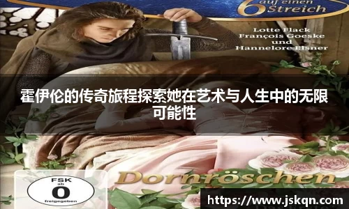 霍伊伦的传奇旅程探索她在艺术与人生中的无限可能性