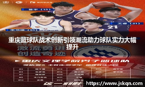 重庆篮球队战术创新引领潮流助力球队实力大幅提升
