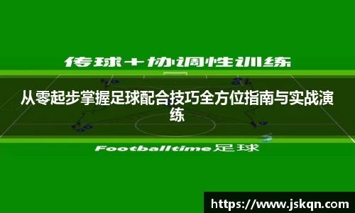 从零起步掌握足球配合技巧全方位指南与实战演练