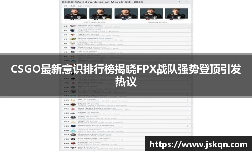 CSGO最新意识排行榜揭晓FPX战队强势登顶引发热议