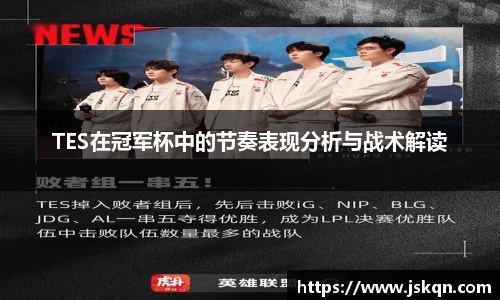 TES在冠军杯中的节奏表现分析与战术解读