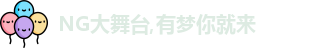 NG大舞台